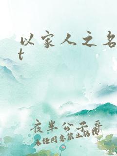 以家人之名txt