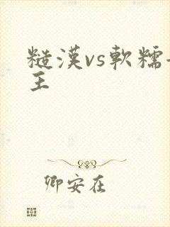 糙汉vs软糯女主