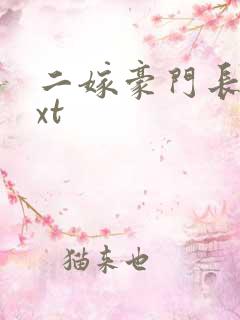 二嫁豪门长媳txt