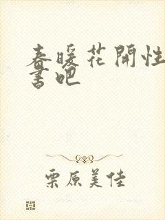 春暖花开性之图书吧