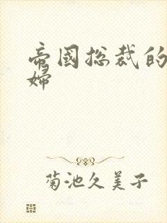 帝国总裁的下堂妇