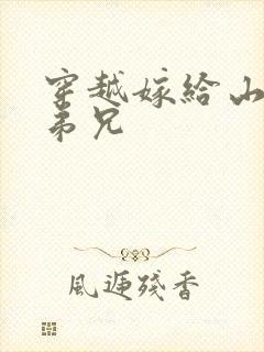 穿越嫁给山里多弟兄