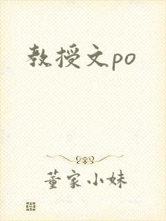 教授文po