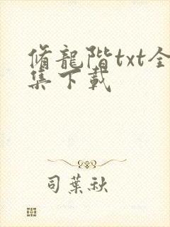 修龙阶txt全集下载