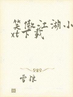 笑傲江湖小说txt下载