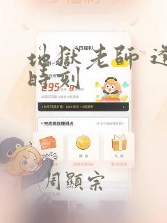 地狱老师 逢魔时刻