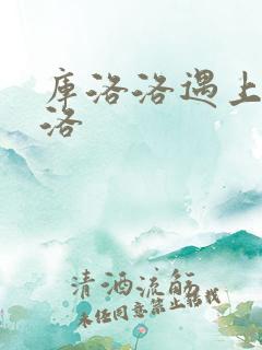 库洛洛遇上库洛洛