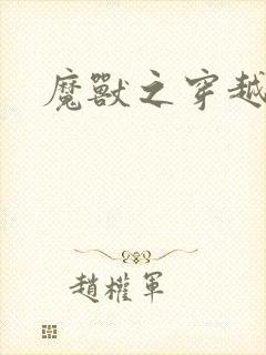 魔兽之穿越传奇