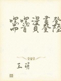 嘿嘿漫画登录页面首页登陆在线阅读