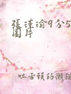 张瑾瑜9分58图片