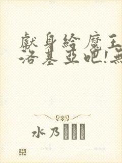 献身给魔王伊夫洛基亚吧!无删减