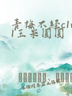 青梅不经c1v1玉米圆圆