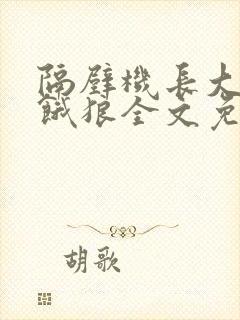 隔壁机长大叔是饿狼全文免费阅读无弹窗番外