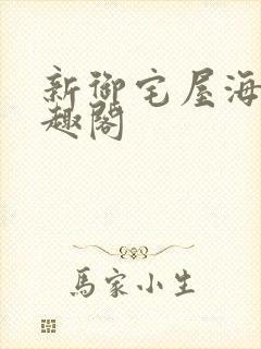 新御宅屋海棠笔趣阁