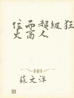 位面超级狂人军火商人