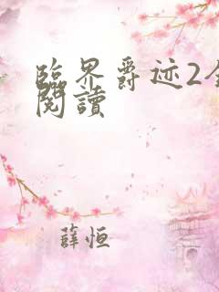 临界爵迹2全文阅读