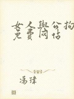 女人与公拘交酡免费网站