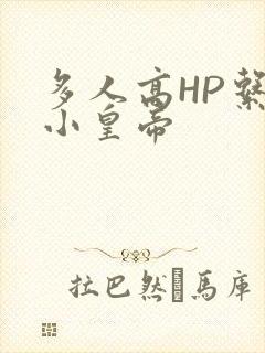 多人高HP系统小皇帝