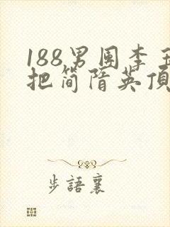 188男团李玉把简隋英顶哭