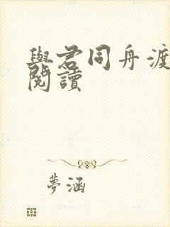 与君同舟渡全文阅读