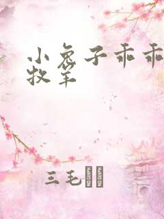 小兔子乖乖BY牧羊