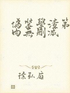 伪装学渣第一次肉无删减