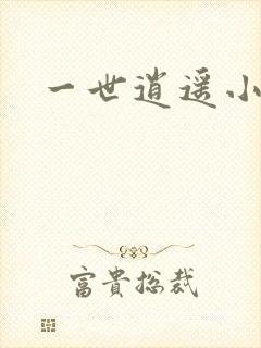 一世逍遥小说