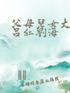 父母儿女大联欢吕红刘海