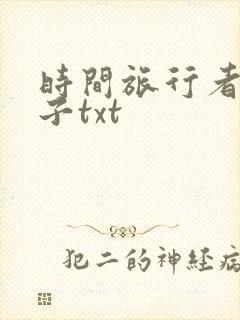 时间旅行者的妻子txt