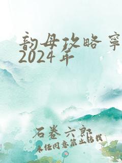 韵母攻略宁秋婉2024年