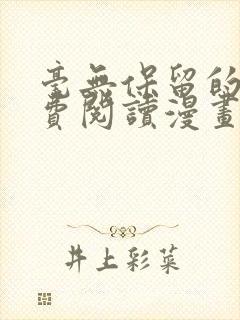 毫无保留的她免费阅读漫画