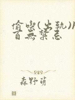 偷吃(出轨)h百无禁忌