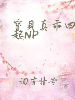 宝贝真乖四人一起NP