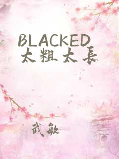 BLACKED太粗太长