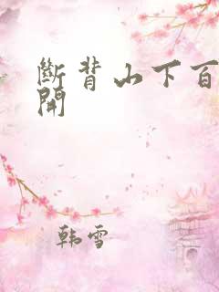 断背山下百合花开