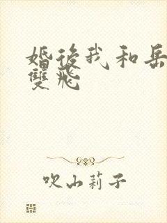 婚后我和岳两女双飞