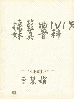 摇篮曲1V1兄妹真骨科