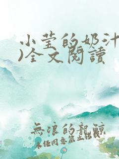 小莹的奶汁(h)全文阅读