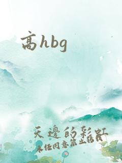 高hbg