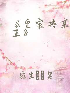 《皇家共享小公主》