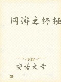 网游之终极猎杀