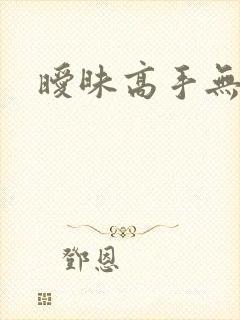暧昧高手无弹窗