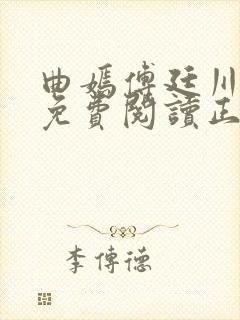 曲嫣傅廷川全文免费阅读正版最新章节