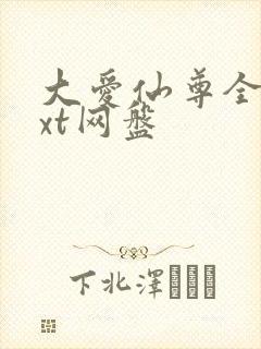 大爱仙尊全文txt网盘