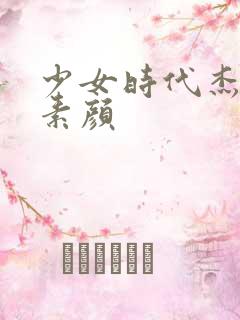 少女时代杰西卡素颜