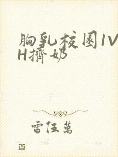 胸乳校园1V1H挤奶