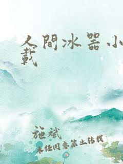 人间冰器小说下载