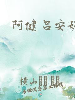 阿健 吕安妮