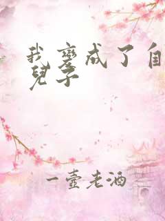 我变成了自己的儿子