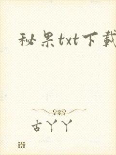秘果txt下载